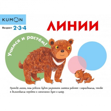 Письмо, мелкая моторика, книга KUMON. Учимся и растём! Линии купить по скидке