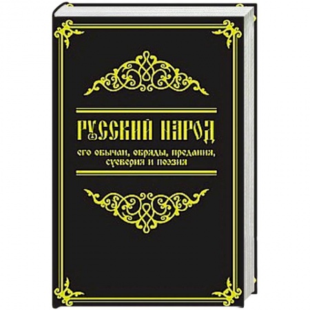 Книги, книга Русский народ, его обычаи, обряды, предания, суеверия и поэзия купить по скидке