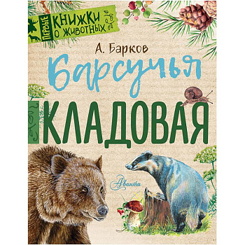 Барсучья кладовая Барсучья кладовая
