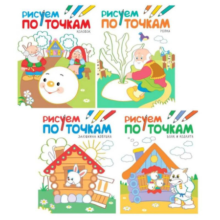 Рисование, книга Рисуем по точкам. Набор из 4 книг купить по скидке