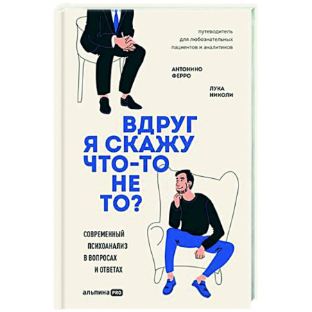 Психоанализ, книга Вдруг я скажу что-то не то? Современный психоанализ в вопросах и ответах купить по скидке