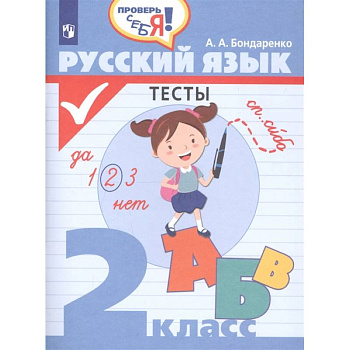 Русский язык. 2 класс. Тесты Русский язык. 2 класс. Тесты
