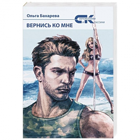 Зарубежный любовный роман, книга Вернись ко мне. Бахарева О. купить по скидке