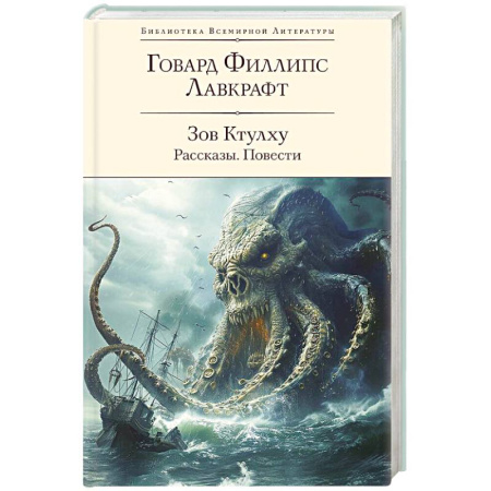 Мистика, ужасы, книга Зов Ктулху. Рассказы. Повести купить по скидке