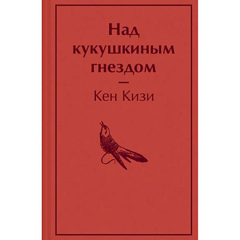 Над кукушкиным гнездом Над кукушкиным гнездом