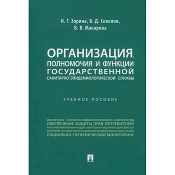 Организация, полномочия и функции государственной санитарно-эпидемиологической службы Организация, полномочия и функции государственной санитарно-эпидемиологической службы