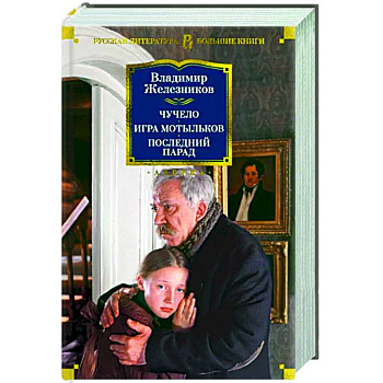 Чучело. Игра мотыльков. Последний парад