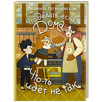 Что делать, если... дома что-то идёт не так?