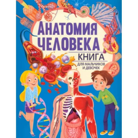 Человек. Земля. Вселенная, книга Анатомия человека. Книга для мальчиков и девочек купить по скидке