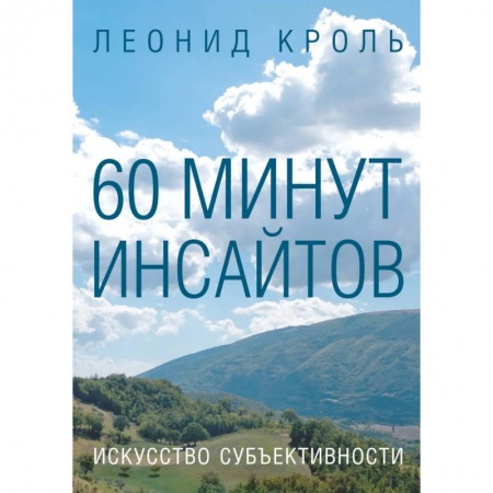 Психология, книга 60 минут инсайтов. Искусство субъективности купить по скидке