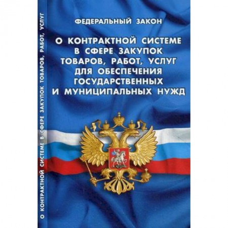 Органы юстиции, книга Федеральный закон 'О контрактной системе в сфере закупок товаров, работ, услуг для обеспечения государственных и муниципальных нужд' купить по скидке
