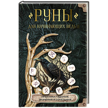 Руны, книга Руны для начинающих ведьм: практики гадания, значения и сочетания купить по скидке