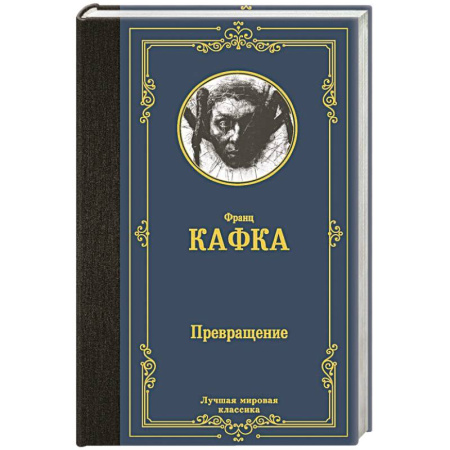 Зарубежная классика, книга Превращение купить по скидке