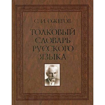 Толковый словарь русского языка. Около 100 000 слов, терминов и фразеологических выражений