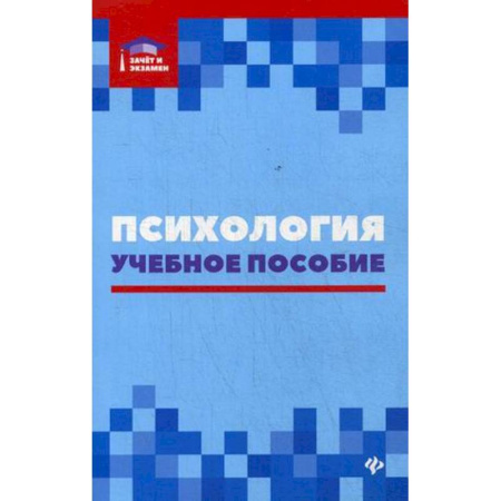 Классики психологии, книга Психология. Учебное пособие купить по скидке