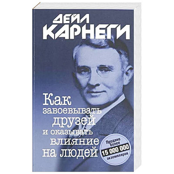 Как завоевывать друзей и оказывать.