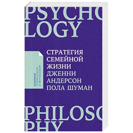 Психология отношений, книга Стратегия семейной жизни. Как реже мыть посуду, чаще заниматься сексом и меньше ссориться купить по скидке