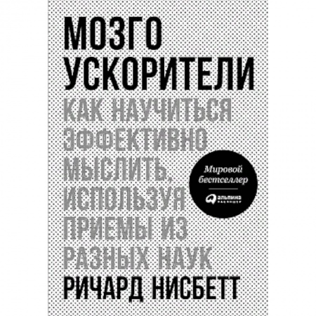 Психология личности, книга Мозгоускорители. Как научиться эффективно мыслить, используя приемы из разных наук купить по скидке