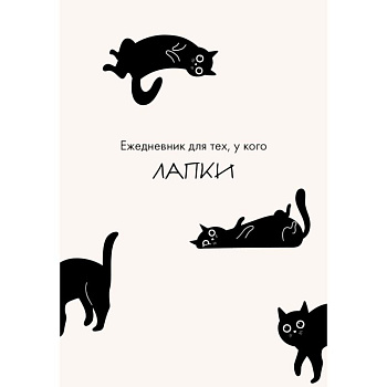 Ежедневник для тех, у кого лапки