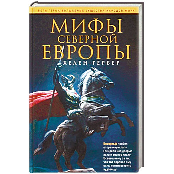 Мифы Северной Европы