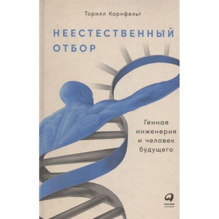 Общая биология. Палеонтология, книга Неестественный отбор. Генная инженерия и человек будущего купить по скидке