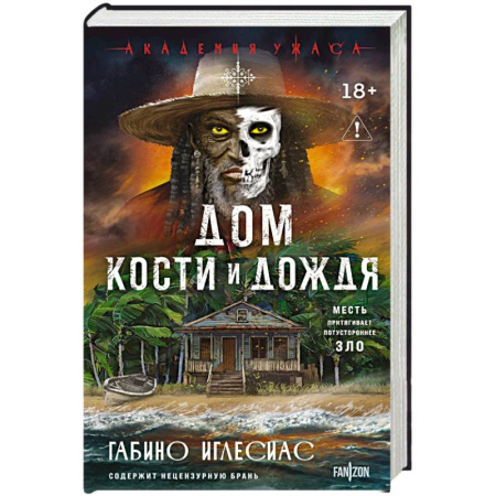 Мистика, ужасы, книга Дом кости и дождя купить по скидке