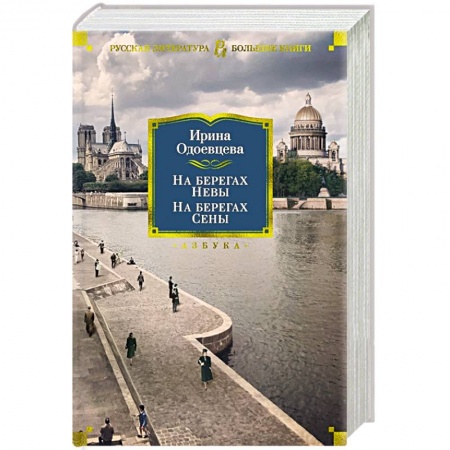 Мемуары, биографии, книга На берегах Невы.На берегах Сены купить по скидке
