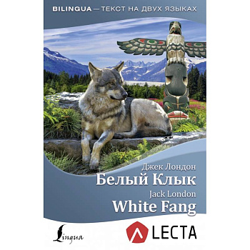 Белый Клык = White Fang + аудиоприложение LECTA