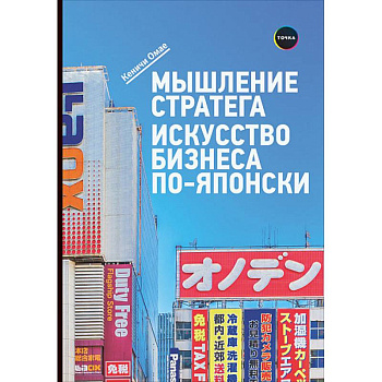Мышление стратега. Искусство бизнеса по-японски