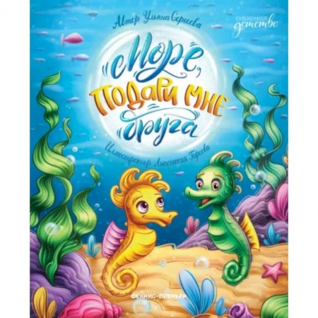 Сказки отечественных писателей, книга Море, подари мне друга купить по скидке