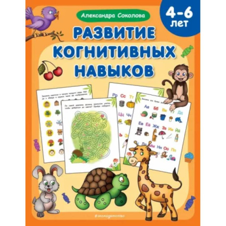 Развитие общих способностей, книга Развитие когнитивных навыков купить по скидке