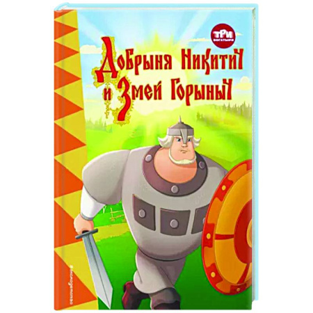Богатыри (Илья Муромец, Алеша Попович, Добрыня Никитич), книга Три богатыря. Добрыня Никитич и Змей Горыныч купить по скидке