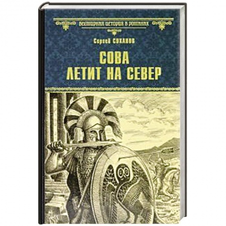 Исторический роман, книга Сова летит на север купить по скидке