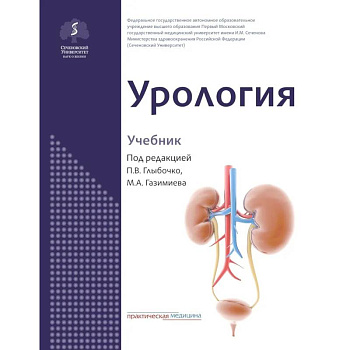 Урология: Учебник