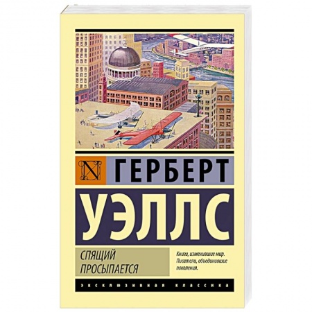 Зарубежная классика, книга Спящий просыпается купить по скидке