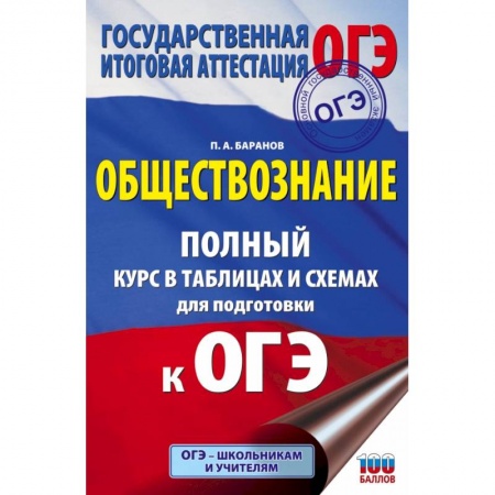 Обществознание, книга ОГЭ. Обществознание. Полный курс в таблицах и схемах для подготовки к ОГЭ купить по скидке