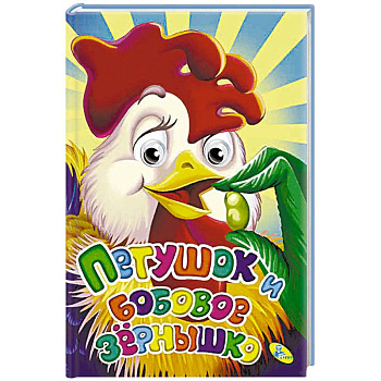 Петушок и бобовое зернышко Петушок и бобовое зернышко