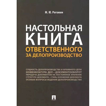 Настольная книга ответственного за делопроизводство