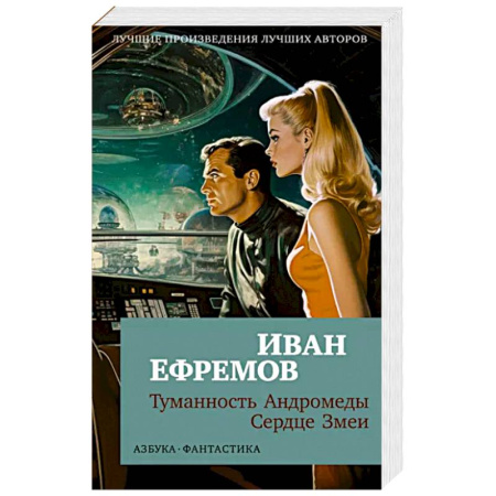 Русская фантастика, книга Туманность Андромеды.Сердце Змеи купить по скидке