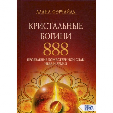 Йога и другие духовные практики, течения, книга Кристальные богини 888. Проявление Божественной Силы Неба и Земли купить по скидке