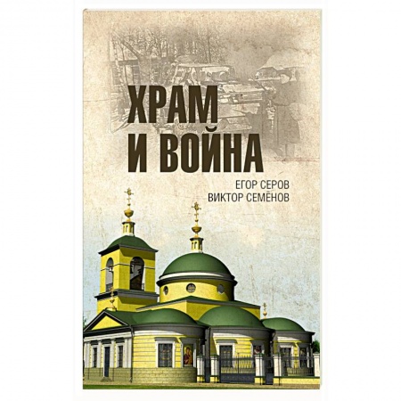 Вторая мировая война (1939-1945), книга Храм и война. Храм Покрова Пресвятой Богородицы в деревне Рузино купить по скидке