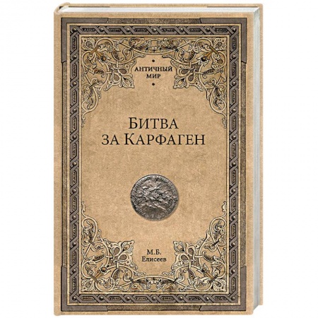 Исторический роман, книга Битва за Карфаген купить по скидке