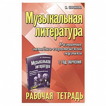 Музыкальная литература. Развитие западноевропейской музыки. 2 год обучения. Рабочая тетрадь