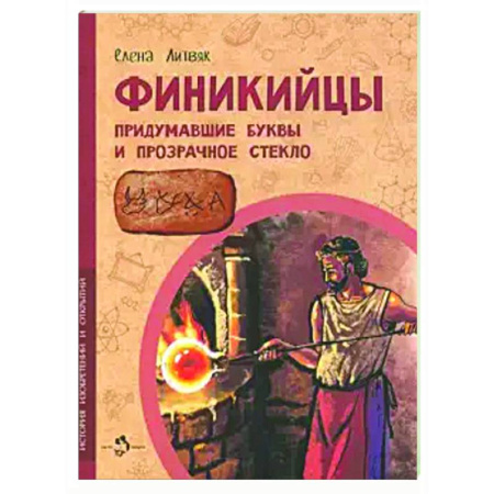 Наука. Техника. Транспорт, книга Финикийцы. Придумавшие буквы и прозрачное стекло купить по скидке