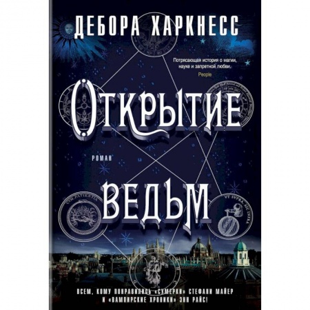 Зарубежное фэнтези, книга Открытие ведьм купить по скидке