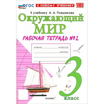 Окружающий мир. 3 класс. Рабочая тетрадь № 2 к учебнику А.А. Плешакова. ФГОС