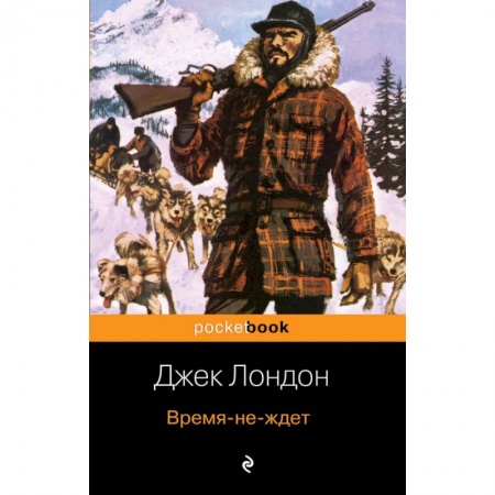 Зарубежная классика, книга Время-не-ждет купить по скидке