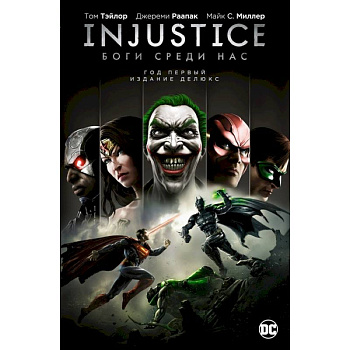 Injustice. Боги среди нас. Год первый. Издание делюкс