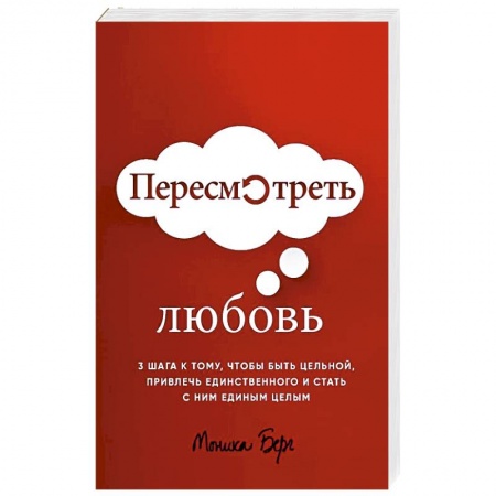 Психология, книга Пересмотреть любовь купить по скидке