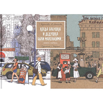 Когда бабушка и дедушка были маленькими Когда бабушка и дедушка были маленькими